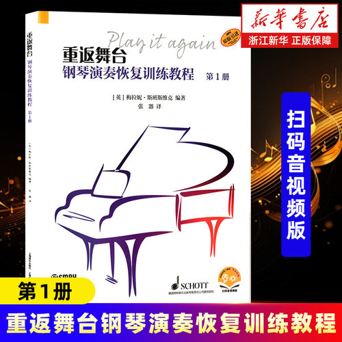 【新华书店旗舰店官网】重返舞台—钢琴演奏恢复训练教程.第1册 梅拉妮·斯班斯维克 弹奏技巧+音乐理论+弹奏指导部分