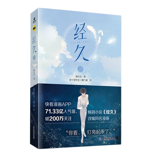 经久.2 快看漫画 人气值漫画第二集 改编静水边小说《经久》