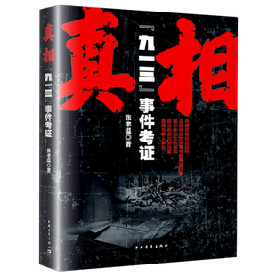【新华书店旗舰店官网】正版包邮 真相 九一三 事件考证 张聿温 带你走入历史深入探讨围绕九一三事件的种种猜测传闻解读和争论