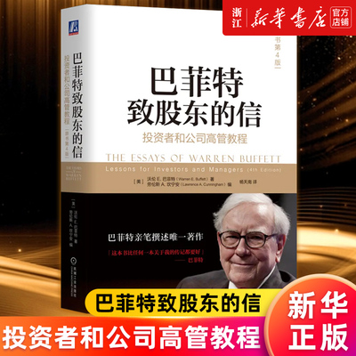 【新华书店旗舰店官网】巴菲特致股东的信:投资者和公司高管教程(原书第4版) (美)沃伦E.巴菲特著 正版书籍