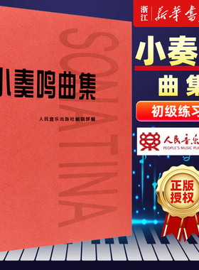 小奏鸣曲集 钢琴初级阶段教材教程 曲谱五线谱 库劳克列门蒂 钢琴基础练习曲 经典钢琴教材 人民音乐出版社 正版包邮