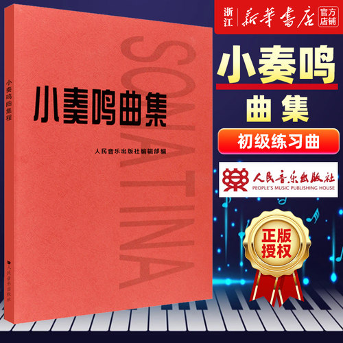 小奏鸣曲集钢琴初级阶段教材
