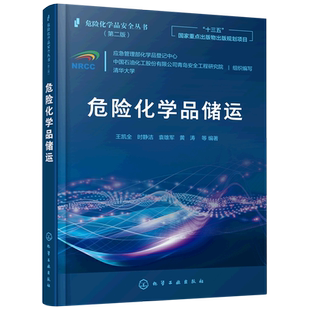 危险化学品储运