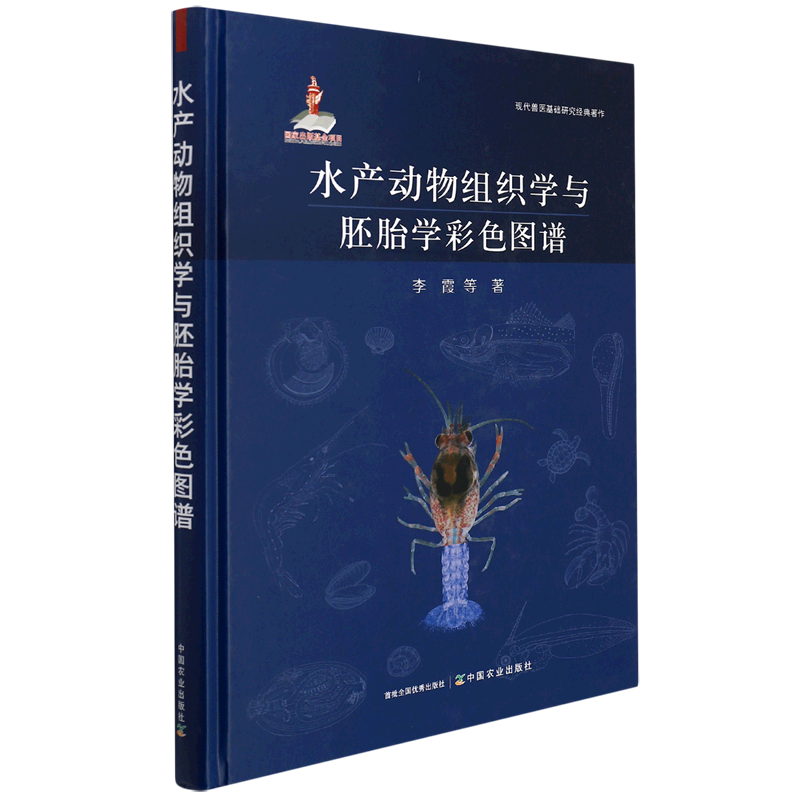 水产动物组织学与胚胎学彩色图谱