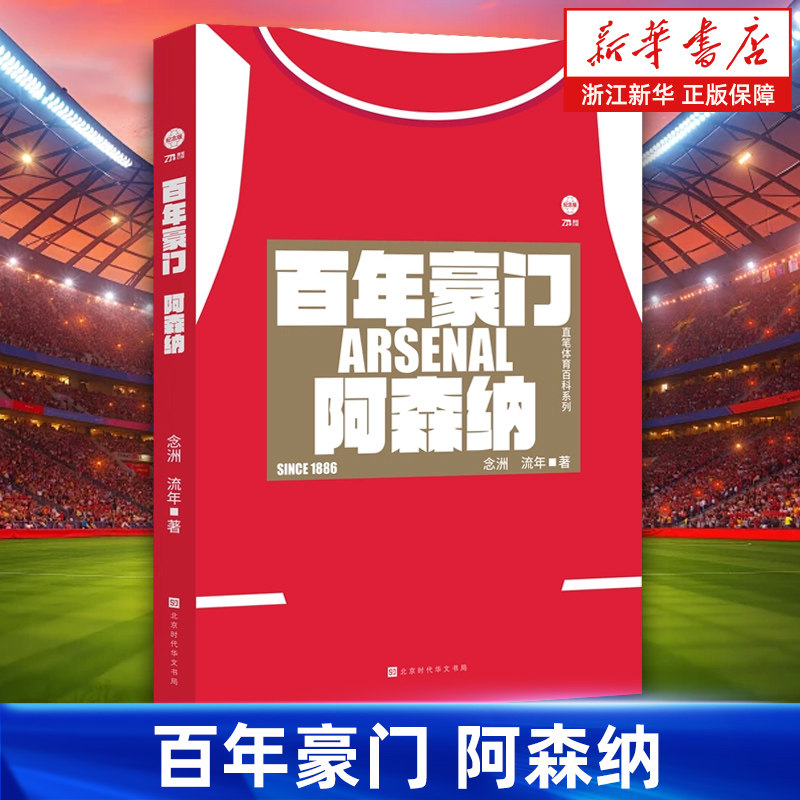 【新华书店旗舰店】百年豪门.阿森纳 念洲 流年 著 足球俱乐部 正版书籍,书籍/杂志/报纸,体育运动(新),淘宝优惠券,粉丝福利购,淘宝优惠卷