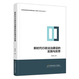 新时代行政法治建设 实践与反思
