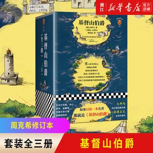 正版 读客 全3册套装 法国现代经典 文学 周克希译无删节全译本 基督山伯爵套装 大仲马著 包邮 八年级读物推荐 新华书店旗舰店官网