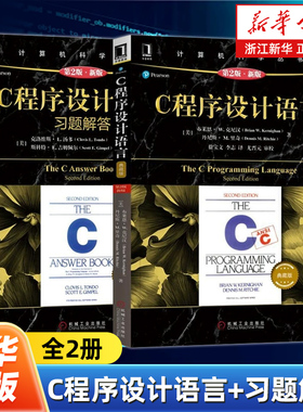 【任选】C程序设计语言+习题解答全2册 原书第2版·新版典藏版 克尼汉The C Programming Language计算机科学丛书C语言教材