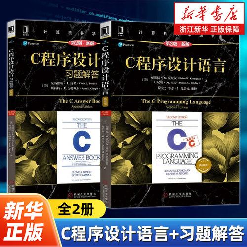 【任选】C程序设计语言+习题解答全2册 原书第2版·新版典藏版 克尼汉The C Programming Language计算机科学丛书C语言教材