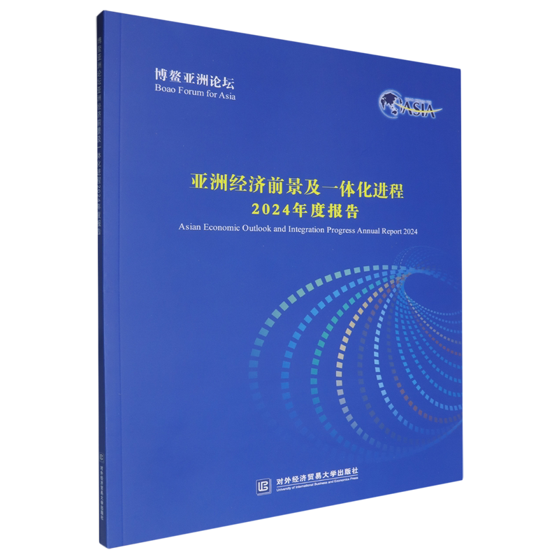 博鳌亚洲论坛亚洲经济前景及一体化进程2024年度报告