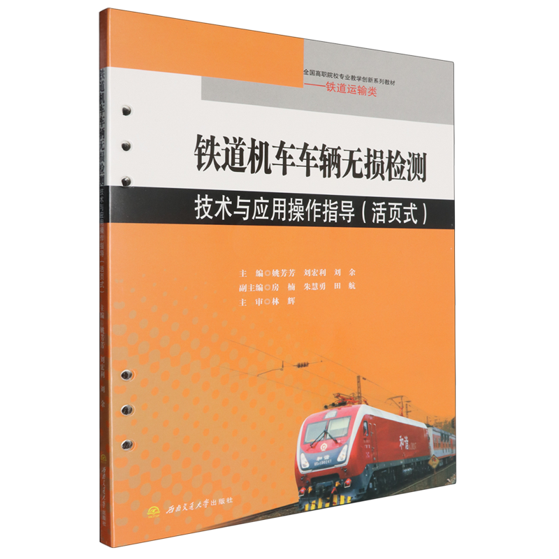 铁道机车车辆无损检测技术与应用操作指导:活页式