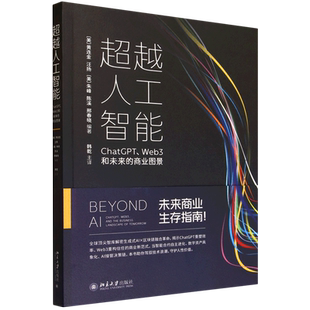 超越人工智能:ChatGPT、Web3和未来的商业图景