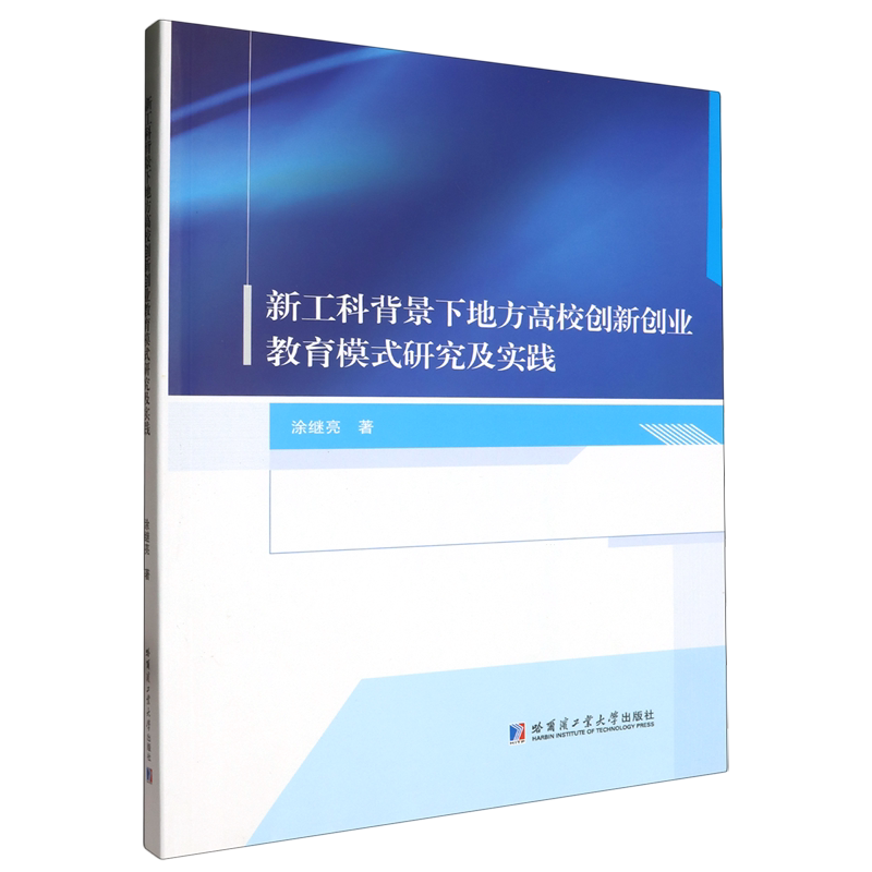 新工科背景下地方高校创新创业教育模式研究及实践