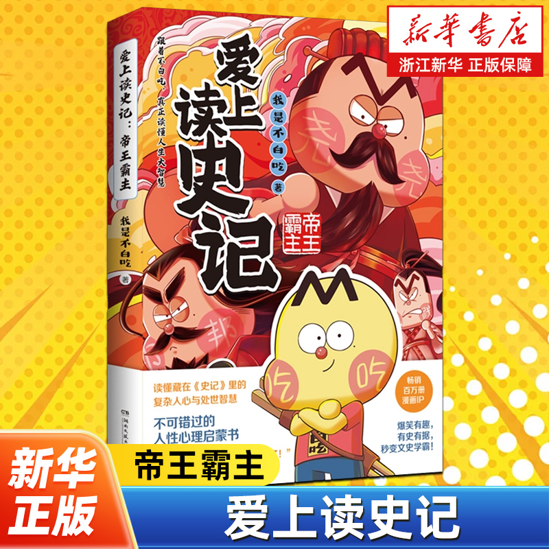 爱上读史记:帝王霸主  我是不白吃 畅销百万册、超7000万粉丝漫画IP“我是不白吃”重磅新作 轻松读《史记》，真正读懂人生大智慧