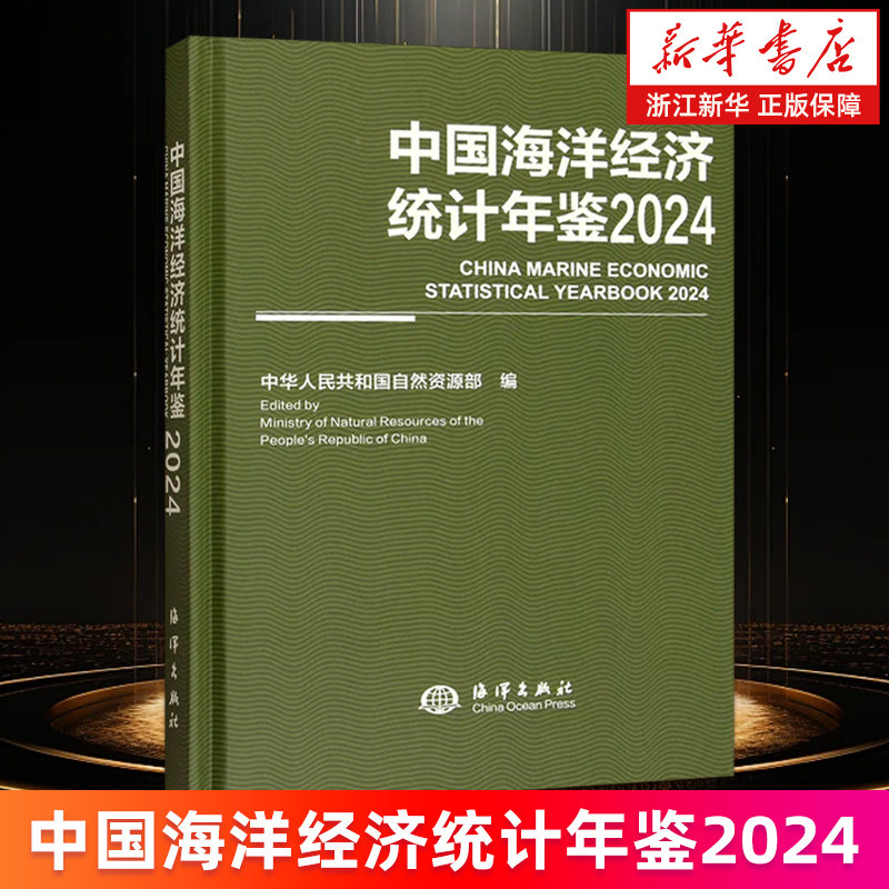 【新华书店旗舰店官】中国海洋经济统计年鉴.2024:汉文、英文 中华人民共和国自然资源部 正版书籍