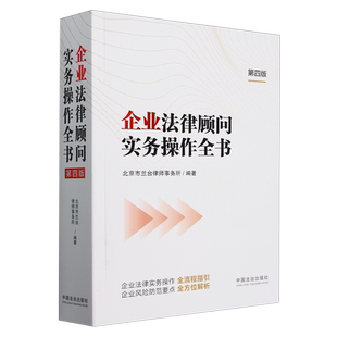 企业法律顾问实务操作全书