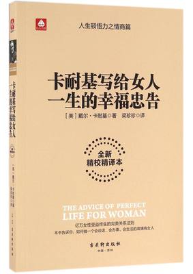 正版包邮 卡耐基写给女人的一生幸福忠告 全新精校精译本戴尔卡耐基成功励志女性心灵气质优雅做内心强大的处世智慧畅销书籍