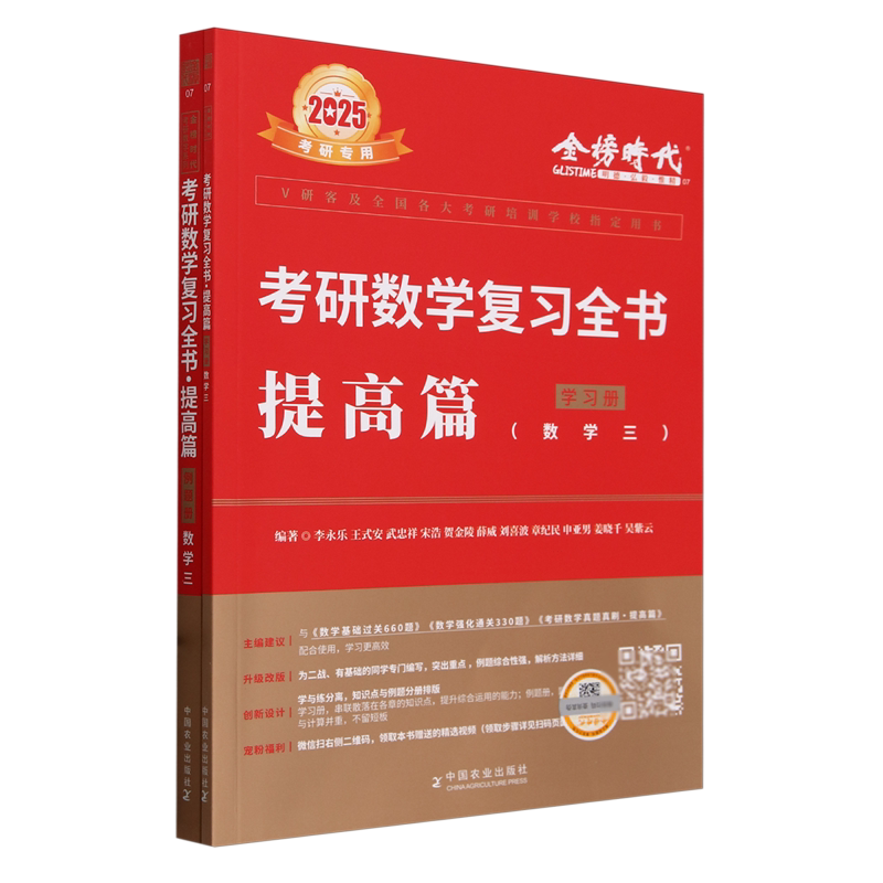 考研数学复习全书.提高篇.数学三