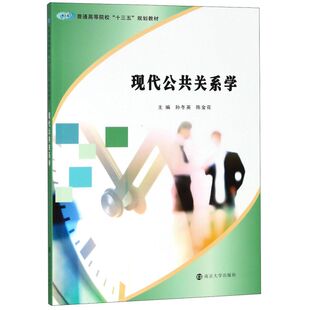 现代公共关系学(普通高等院校十三五规划教材)