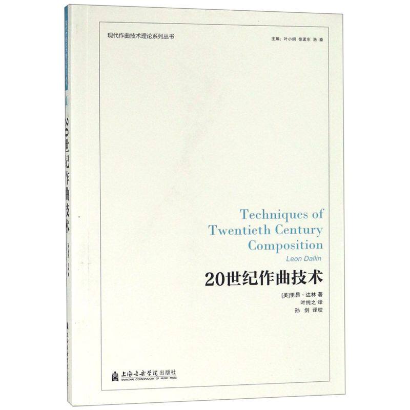 【新华书店旗舰店官网】20世纪作曲技术/现代作曲技术理论系列丛书 (美)里昂·达林著 艺术 艺术理论 音乐类书 上海音乐学院出版社