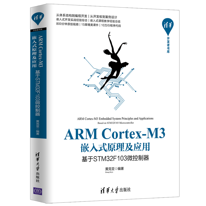 ARM Cortex-M3嵌入式原理及应用(基于STM32F103微控制器)/清华开发者书库