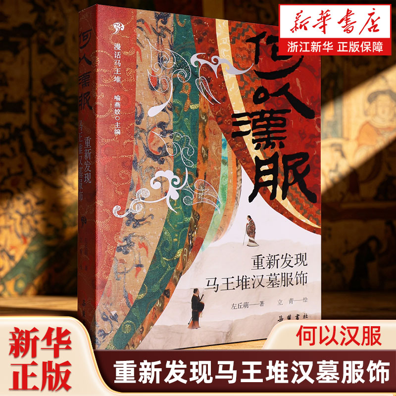 【2025年中国好书】何以汉服:重新发现马王堆汉墓服饰 左丘萌全新力作 追溯汉服发展演变的源头 考古研究文物科普图书籍