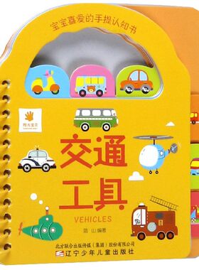 宝宝喜爱的手提认知书