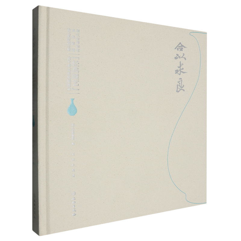 合以求良:浙江省博物馆龙泉青瓷技艺复原项目暨"经典继艺"古今对比系列展图录