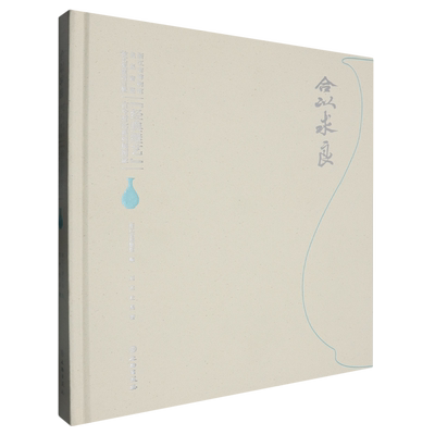合以求良:浙江省博物馆龙泉青瓷技艺复原项目暨