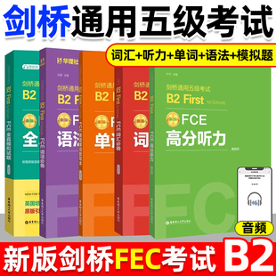 剑桥FCE词汇必备单词默写本全真模拟试题赠音频剑桥通用五级考试B2First for Schools词汇真题高频词汇fce核心词汇教程备考资料书