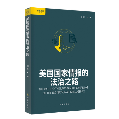 美国国家情报的法治之路