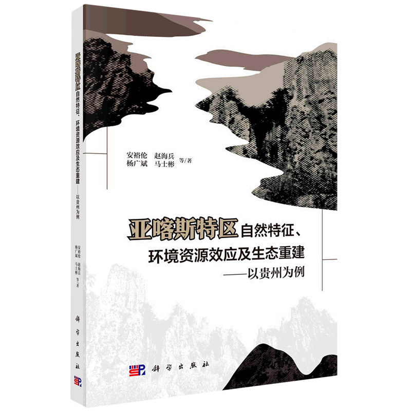 亚喀斯特区自然特征、环境资源效应及生态重建:以贵州为例