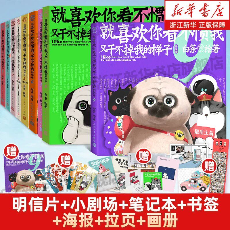 【喜干9赠透卡+冰箱贴】就喜欢你看不惯我又干不掉我的样子9【多重精美赠品】全套喜干1-9册白茶吾皇巴扎黑幽默漫画喜干1-9册