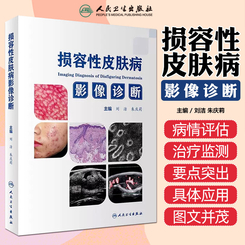 损容性皮肤病影像诊断 刘洁 朱庆莉 皮肤影像学在各种损容性皮肤病病情评估治疗监测等方面的应用 人民卫生出版社9787117352246