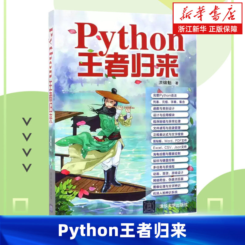 Python王者归来 洪锦魁著 尝试将所有常用模块与应用分门别类组织起来 逐步向Python高手之路迈进 清华大学出版社图片