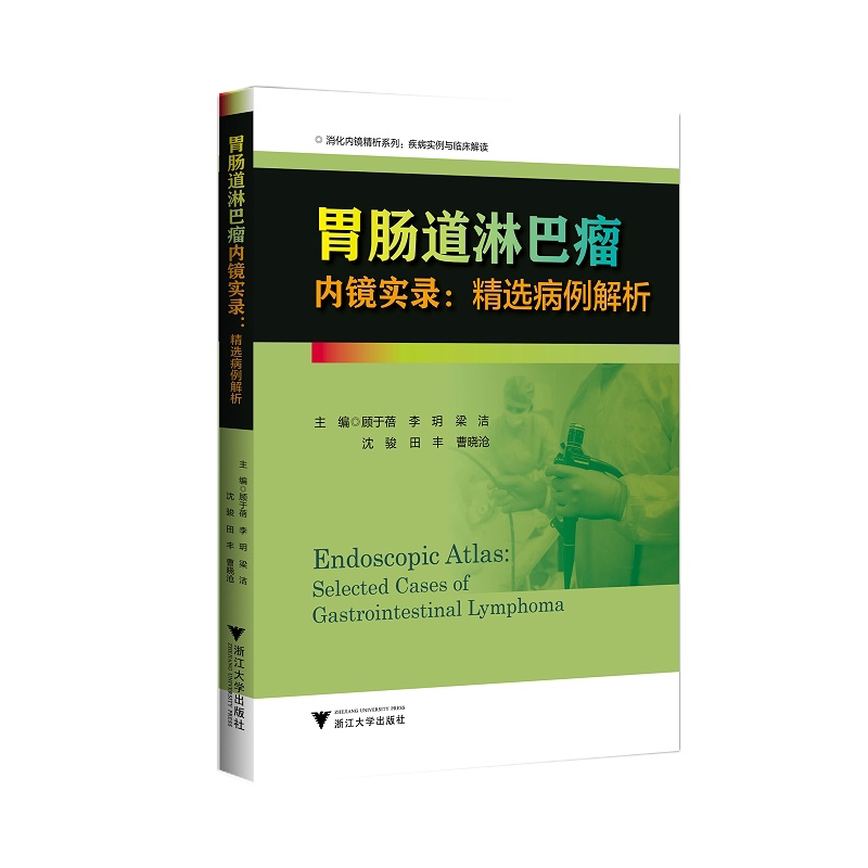 【新华书店旗舰店全新正版】胃肠道淋巴瘤内镜实录:精选病例解析