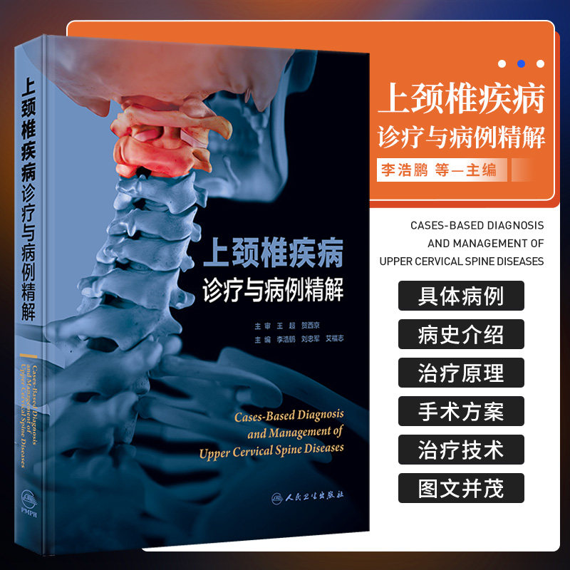 上颈椎疾病诊疗与病例精解 李浩鹏 刘忠军 艾福志 主编 脊柱外科上颈椎诊疗手术难点和热点介绍 人民卫生出版骨骨科脊柱外科学书籍