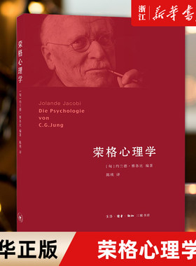 【新华书店旗舰店官网】荣格心理学 (匈)约兰德·雅各比(Jolande Jacobi) 著;陈瑛 译 生活.读书.新知三联书店