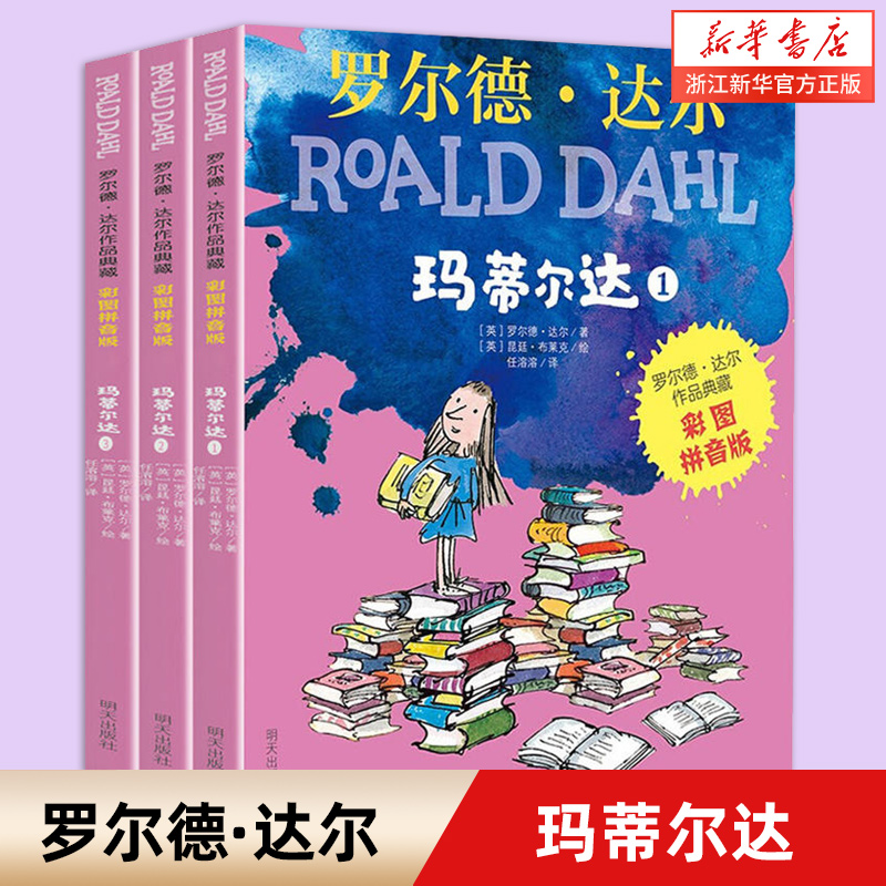 新书上市 玛蒂尔达(彩图拼音版共3册)/罗尔德&middot;达尔作品典藏 一二年级课外书儿童故事书阅读儿童文学读物彩图了不起的狐狸爸爸