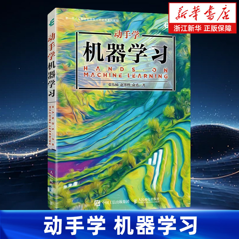 动手学机器学习 张伟楠 赵寒烨 俞勇 人工智能入门机器学习教材python3编程书深度学习pytorch计算机程序设计书新华书店