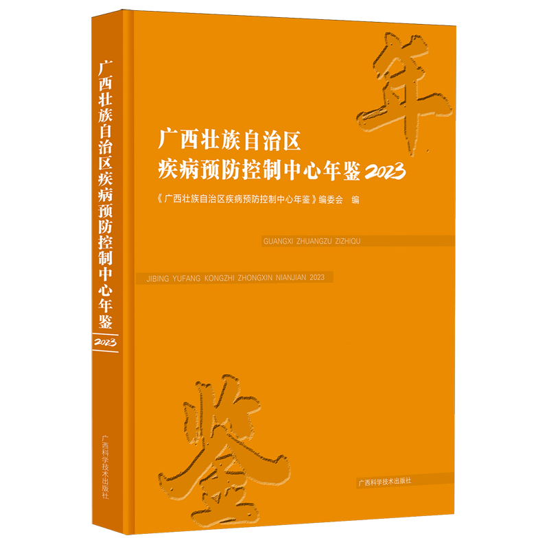 广西壮族自治区疾病预防控制中心年鉴.2023