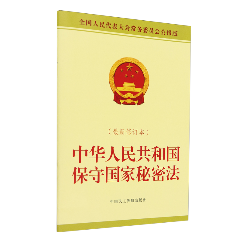 中华人民共和国保守国家秘密法:*修订本