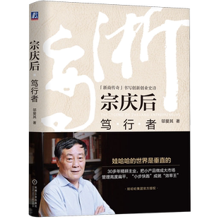 【新华书店旗舰店】宗庆后:笃行者 邬爱其 浙商传奇 书写创新创业史诗 企业家传记 管理 创业 创新 正版书籍
