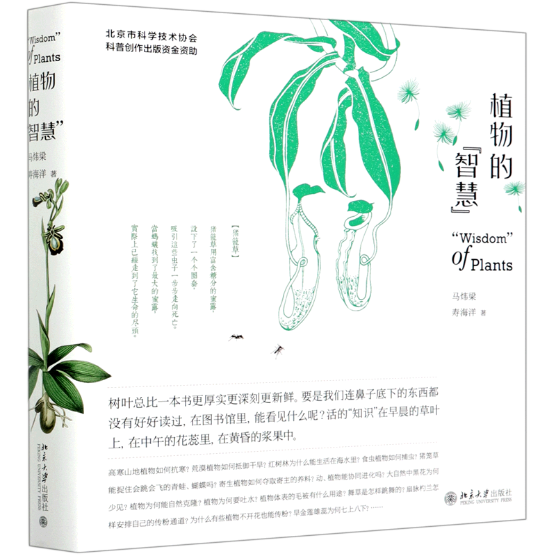【新华书店旗舰店官网】 植物的智慧(精) 入围文津图书奖 马炜梁 寿海洋著 以植物学家的眼光看植物,欣赏植物的生存智慧 正版书籍