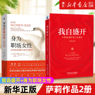身为职场女性 职业进阶成功书 2册 从职场进阶到人生蓬勃女性事业进阶与领导力提升 萨莉作品2册 曹宇红 我自盛开 包邮 正版 套装