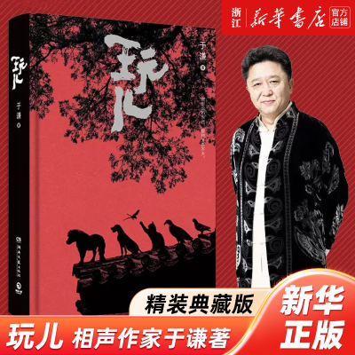 【新华书店旗舰店官网】玩儿于谦著相声作家精装典藏版 郭德纲亲自作序 新增未公开新章节相声界那些事现当代文学畅销书排行榜