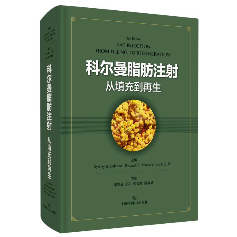 科尔曼脂肪注射(从填充到再生)(精)