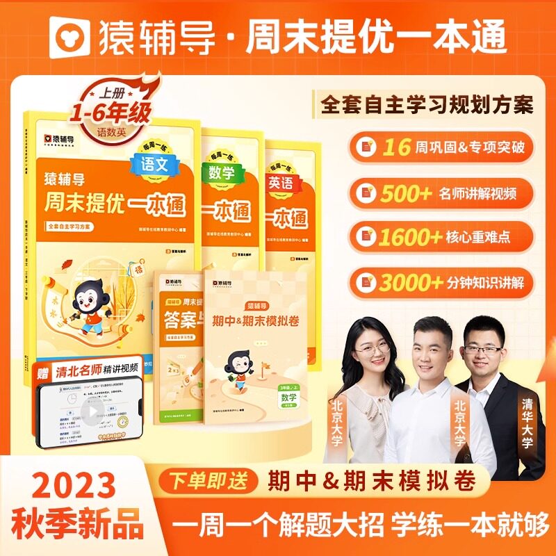 2023秋新版猿辅导周末提优一本通小学语文数学英语一年级二三四五六年级上册人教版3年级语文同步练习册课本同步专项训练辅导习题高性价比高么？
