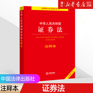 社 证券投资 中华人民共和国证券法注释本 2022法律出版 全新修订版 证券法律法规条文制度注释 证券公司监督管理 新华书店