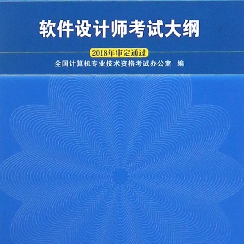 软考中级 软件设计师考试大纲 2018年版 全国计算机技术与软件专业技术资格水平考试指定用书 清华大学出版社